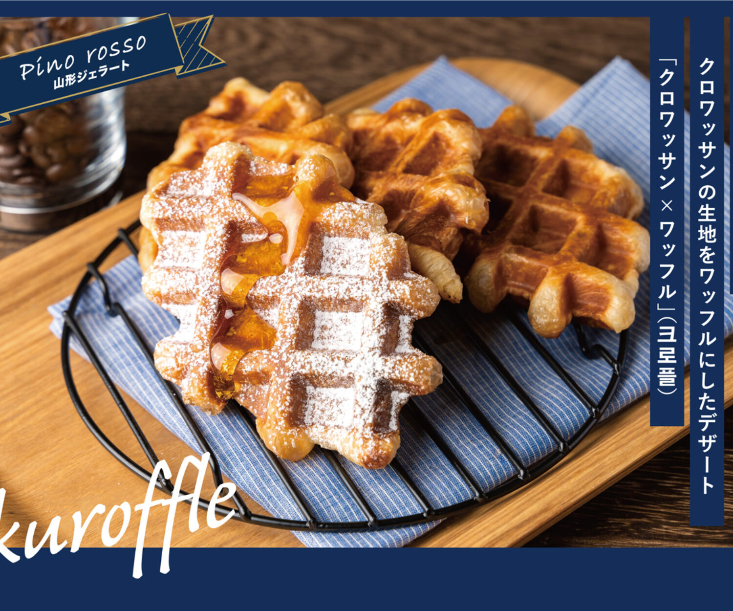 人気スイーツの広告写真　山形ピノロッソ