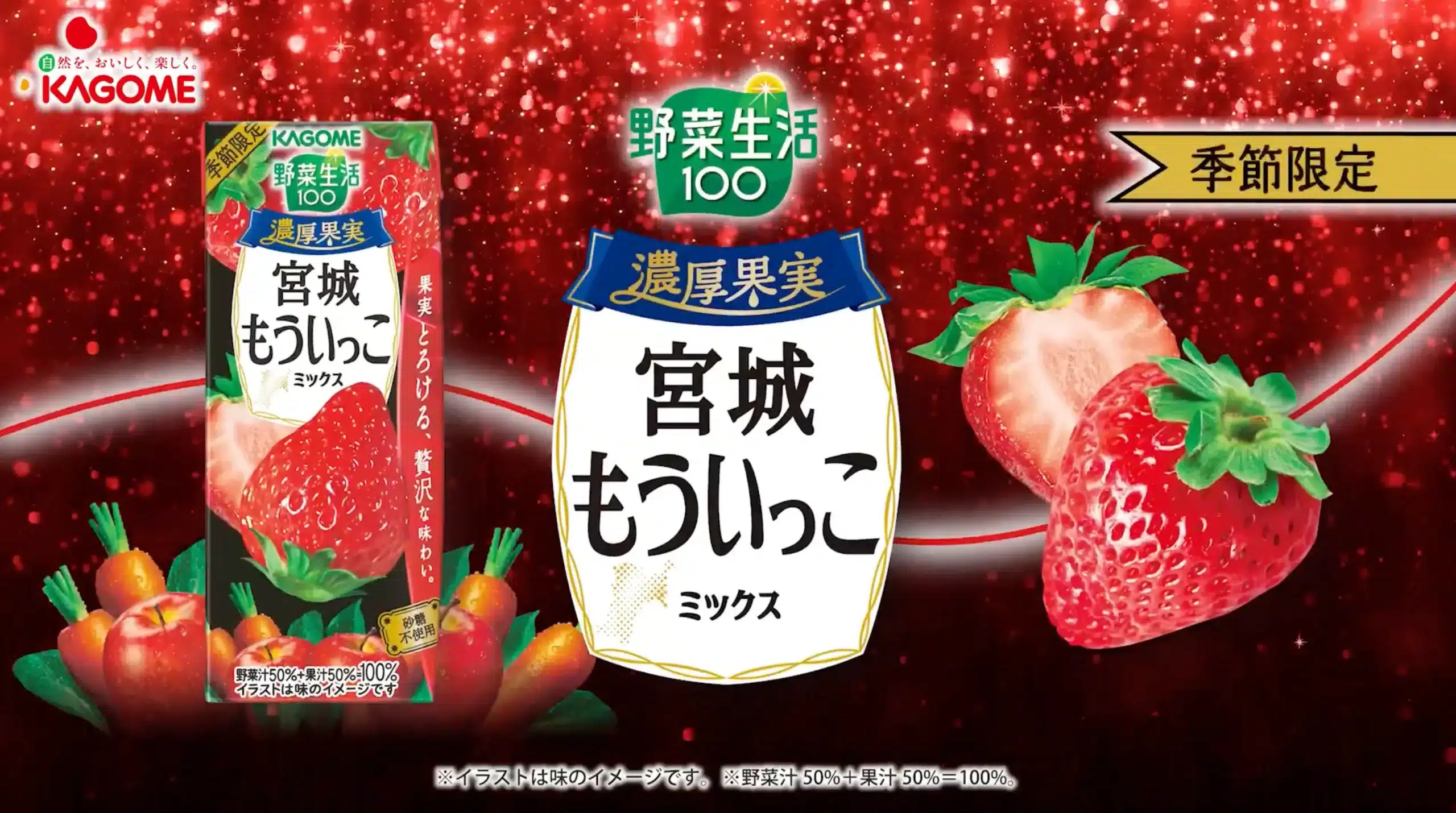 カゴメ「野菜生活100 濃厚果実 宮城もういっこミックス」のCM動画サムネイル